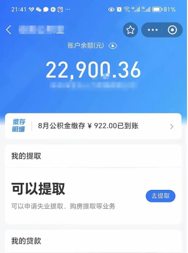 和田公积金是想取就取吗（公积金提取一定要全部拿出来吗）